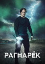 Poster for season 2 of Рагнарёк