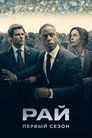 Poster for season 1 of Рай