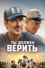 Poster for Ты должен верить