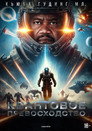 Poster for Квантовое превосходство