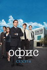 Poster for season 4 of Офис