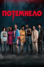 Poster for Потемнело