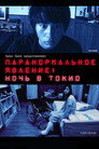 Poster for Паранормальное явление: Ночь в Токио