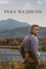 Poster for season 1 of Река Мадисон