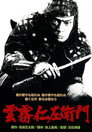 Poster for Bandits vs. Samurai Squadron