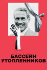 Poster for Бассейн утопленников