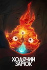 Poster for Ходячий замок