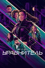 Poster for season 5 of Уравнитель