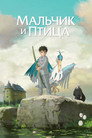 Poster for Мальчик и птица
