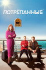 Poster for season 1 of Потрёпанные
