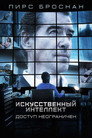 Poster for Искусственный интеллект. Доступ неограничен