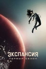 Poster for season 1 of Пространство