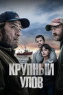 Poster for Крупный улов