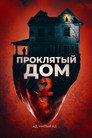 Poster for Проклятый дом 2