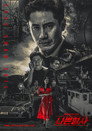 Poster for Плохой детектив