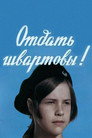 Poster for Отдать швартовы!