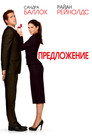 Poster for The Proposal