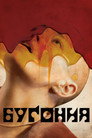 Poster for Bugonia