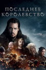 Poster for season 1 of Последнее королевство