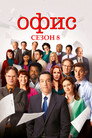 Poster for season 8 of Офис