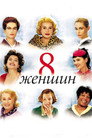 Poster for 8 женщин