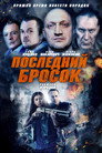 Poster for Последний бросок