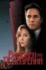 Poster for Виновен вне подозрений