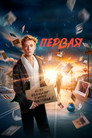 Poster for Первая