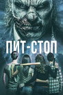 Poster for Пит-стоп