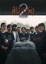 Poster for Гробовщик 2: Загробная жизнь