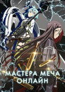 Poster for season 2 of Мастера меча онлайн