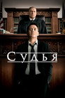 Poster for Судья