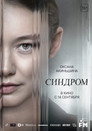 Poster for Синдром