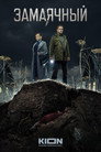 Poster for Замаячный