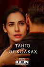 Poster for season 1 of Чудеса