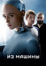 Poster for Из машины