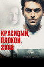 Poster for Красивый, плохой, злой