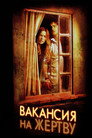 Poster for Вакансия на жертву