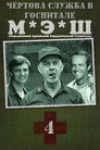 Poster for season 4 of Чёртова служба в госпитале МЭШ