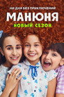 Poster for season 2 of Манюня