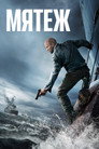 Poster for Мятеж