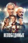 Poster for Непобедимые