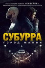 Poster for Субурра: Город мафии