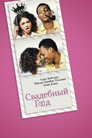 Poster for The Wedding Year