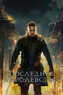Poster for season 5 of Последнее королевство