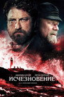 Poster for Исчезновение