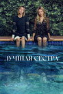 Poster for season 1 of Лучшая сестра