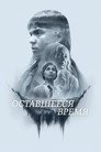 Poster for The Time That Remains