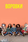 Poster for season 1 of Воровки