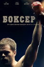 Poster for Боксер